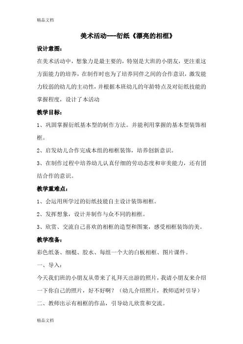 最新衍纸《美丽的相框》教案及反思