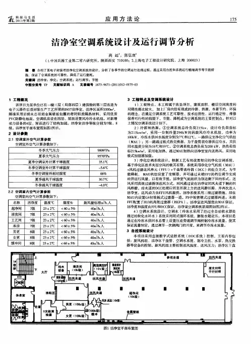 洁净室空调系统设计及运行调节分析