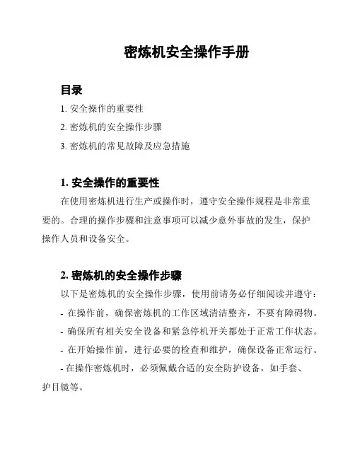 密炼机安全操作手册