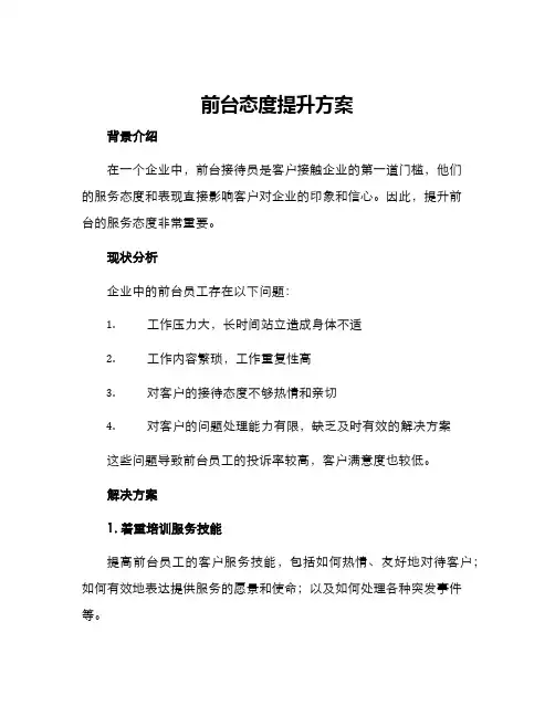 前台态度提升方案