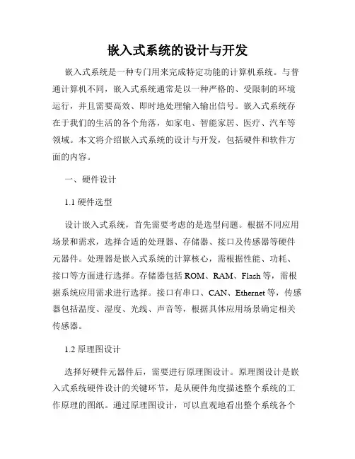 嵌入式系统的设计与开发