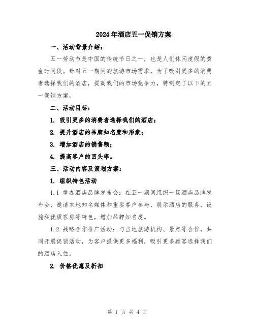 2024年酒店五一促销方案