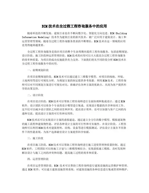 BIM技术在全过程工程咨询服务中的应用