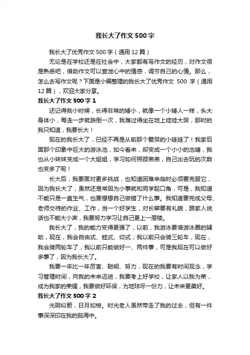 我长大了优秀作文500字（通用12篇）