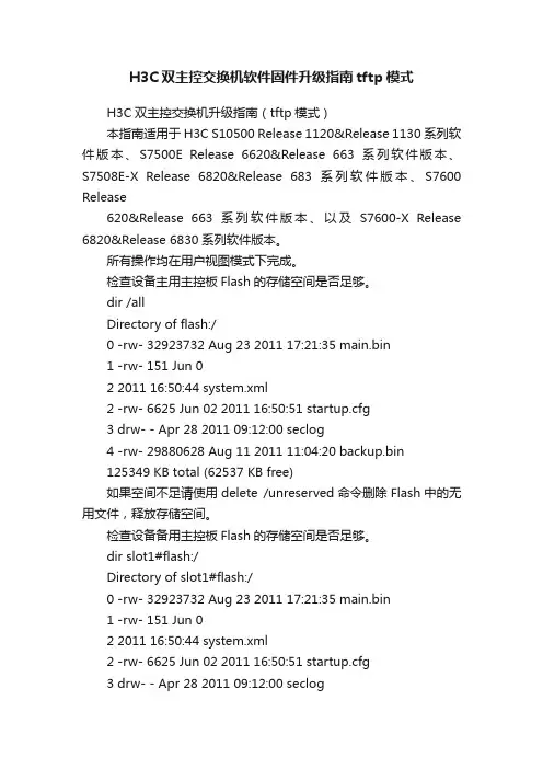 H3C双主控交换机软件固件升级指南tftp模式