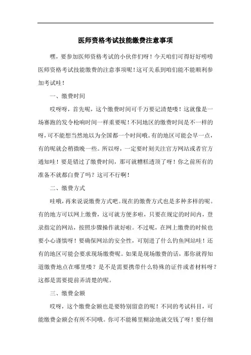 医师资格考试技能缴费注意事项
