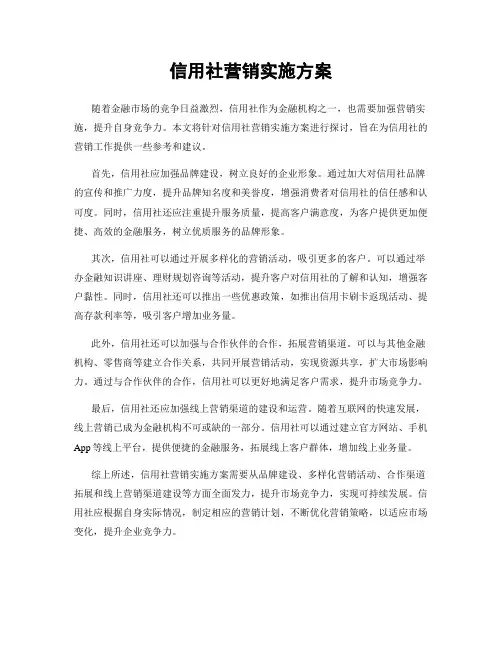 信用社营销实施方案