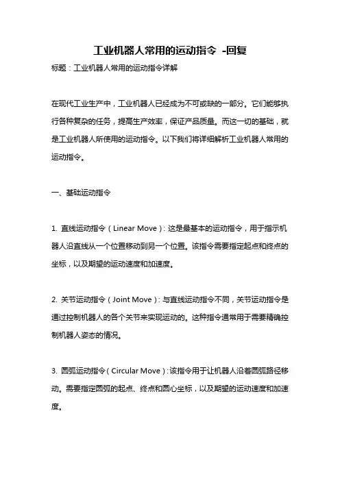 工业机器人常用的运动指令 -回复