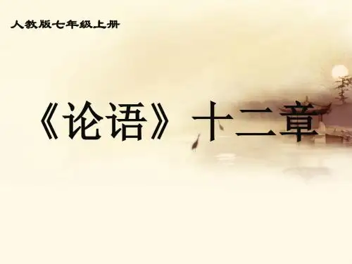 论语十二章PPT课件52 人教版 (共30张PPT)