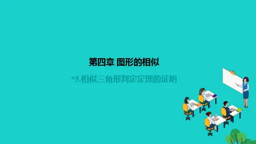 数学上册第四章图形的相似4.5相似三角形判定定理的证明作业课件北师大版