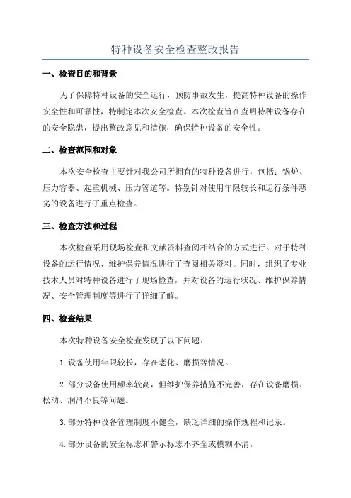 特种设备安全检查整改报告