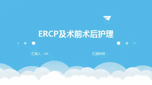 ERCP及术前术后护理