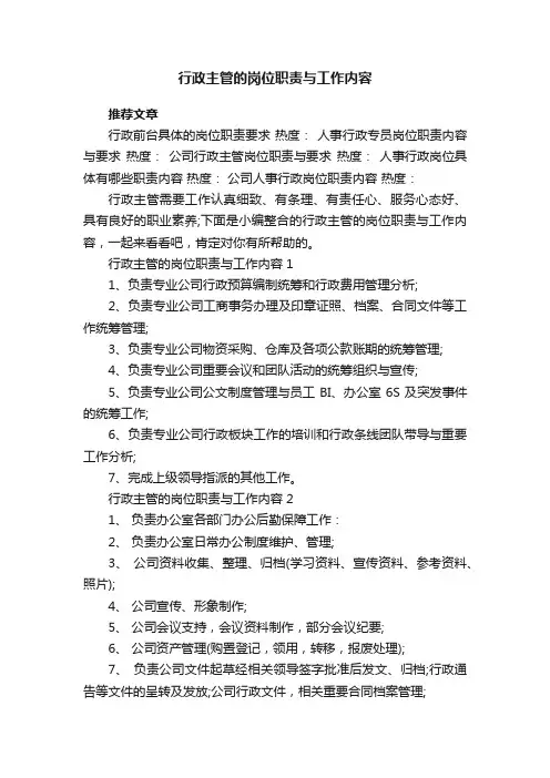 行政主管的岗位职责与工作内容7篇