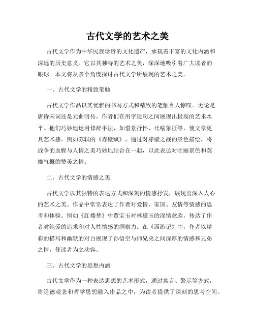 古代文学的艺术之美