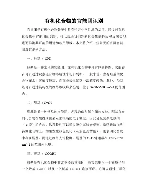 有机化合物的官能团识别