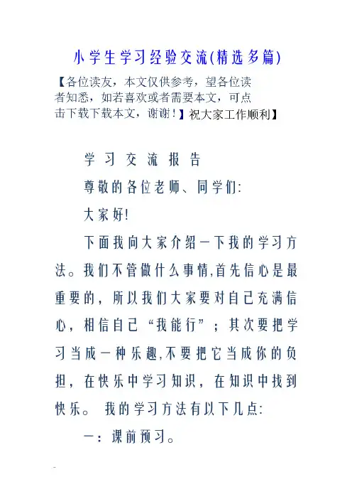 小学生学习经验交流精选多篇