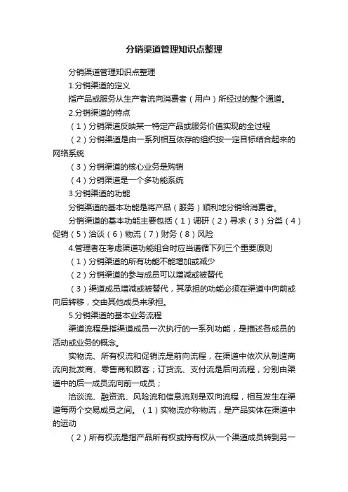 分销渠道管理知识点整理