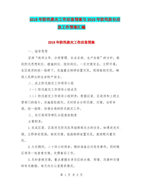 2018年防汛救灾工作应急预案与2018年防汛防台应急工作预案汇编