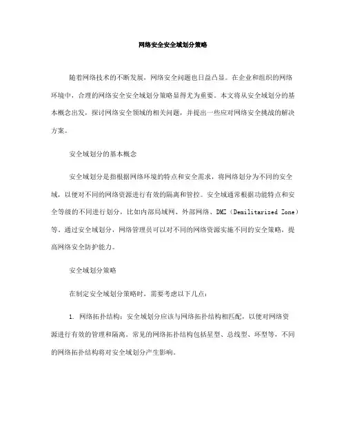 网络安全安全域划分策略(Ⅱ)