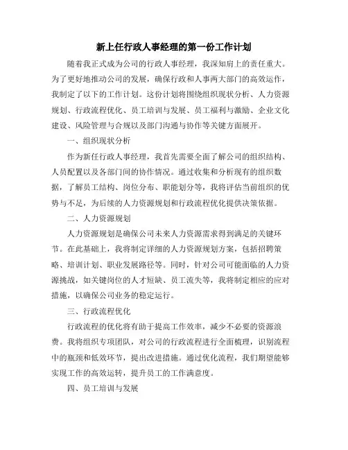 新上任行政人事经理的第一份工作计划