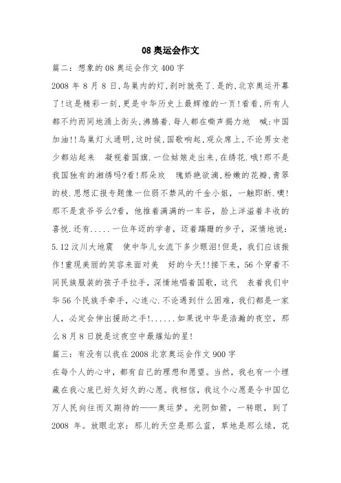 优秀工作总结范文：08奥运会作文