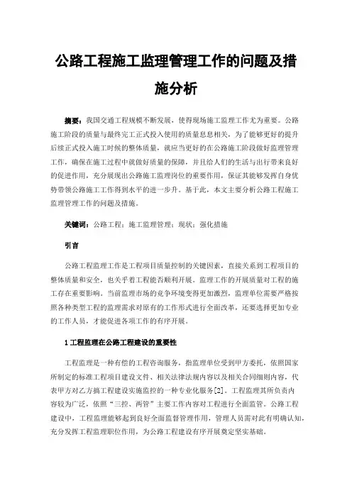 公路工程施工监理管理工作的问题及措施分析
