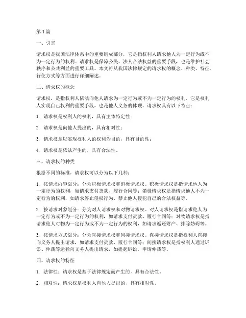 我国法律规定的请求权(3篇)