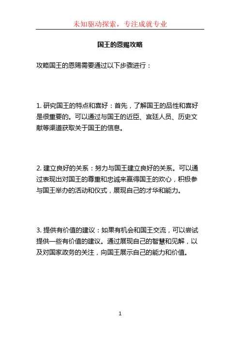 国王的恩赐攻略