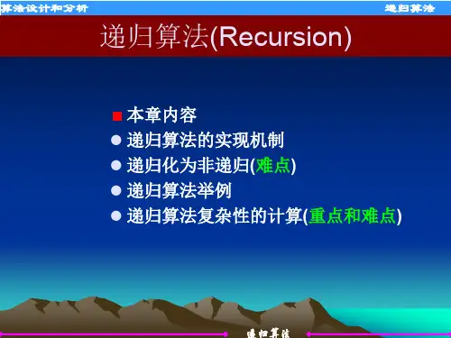 递归算法
