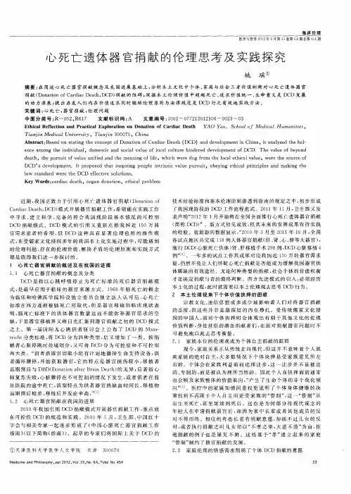 心死亡遗体器官捐献的伦理思考及实践探究