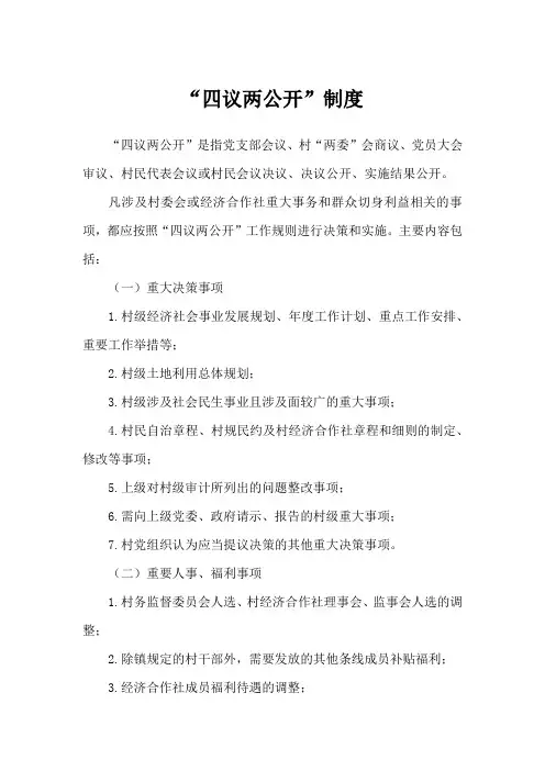 四议两公开