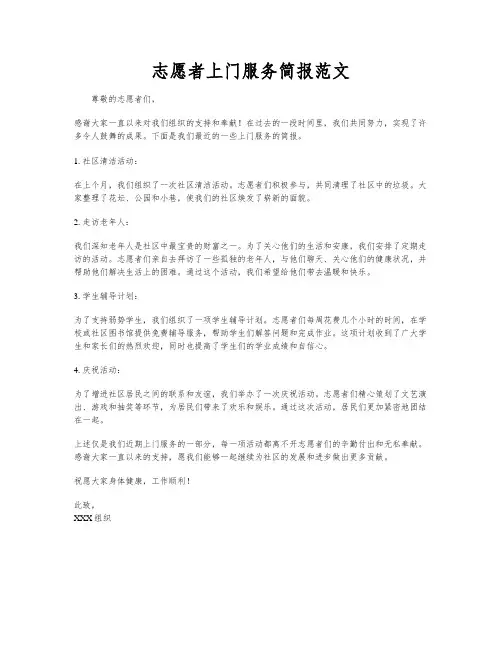 志愿者上门服务简报范文