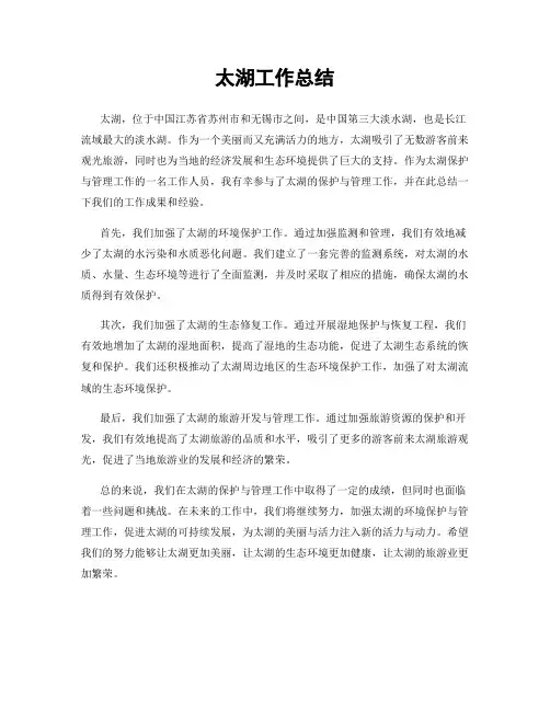 太湖工作总结