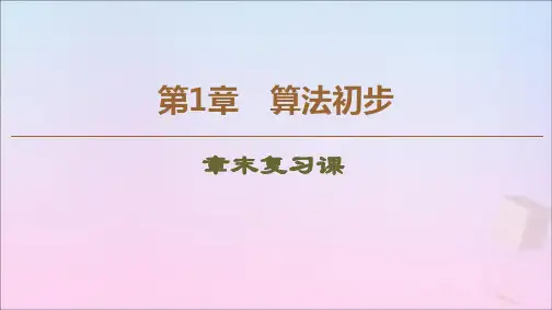 2019_2020学年高中数学第1章算法初步章末复习课课件苏教版必修3