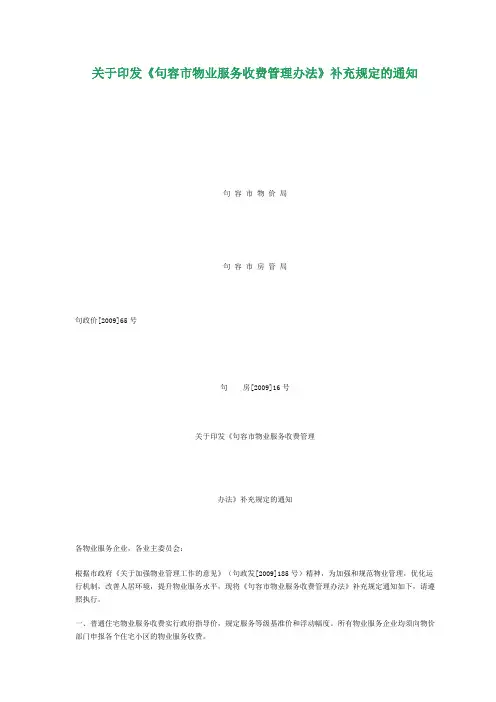 江苏镇江句容市物业服务收费管理办法补充规定