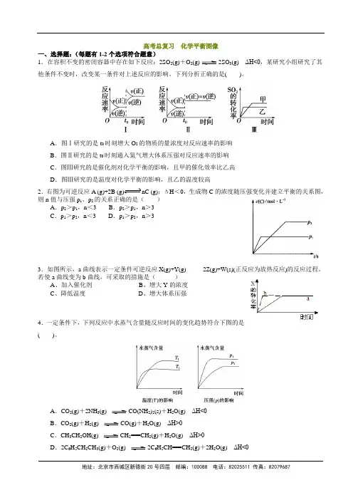 高中化学 高考总复习  化学平衡图像 习题解析