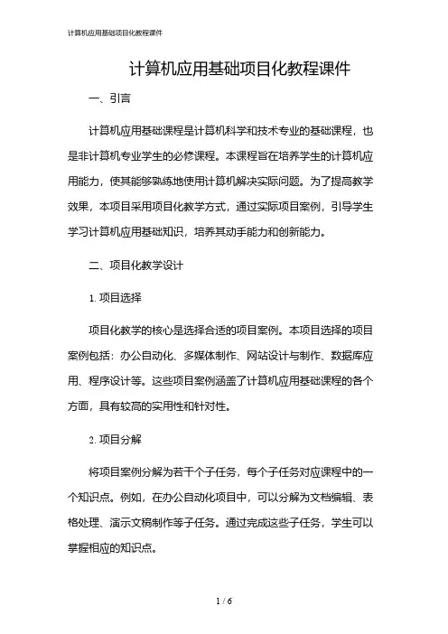 2024年计算机应用基础项目化教程课件