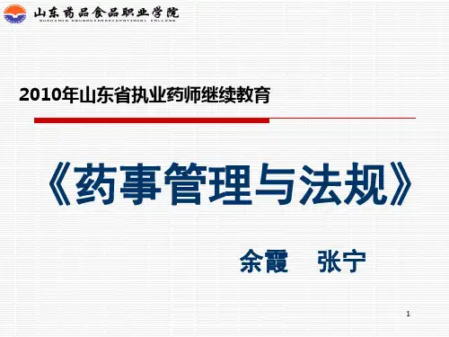 2020年山东省执业药师继续教育辅导材料药事管理及法规