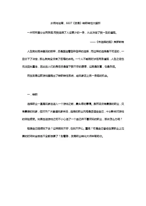扑朔与迷离,《武易》转职转性大解析