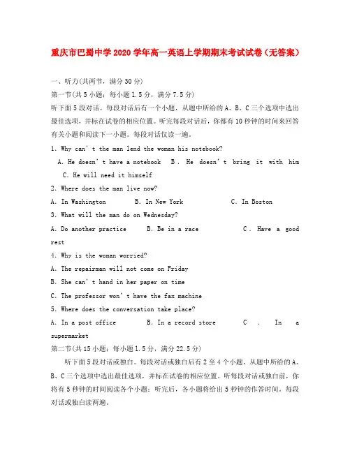 重庆市巴蜀中学2020学年高一英语上学期期末考试试卷(无答案)