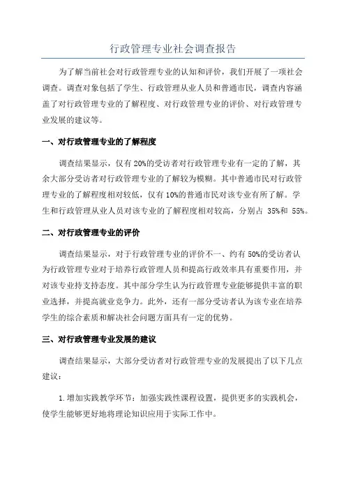 行政管理专业社会调查报告
