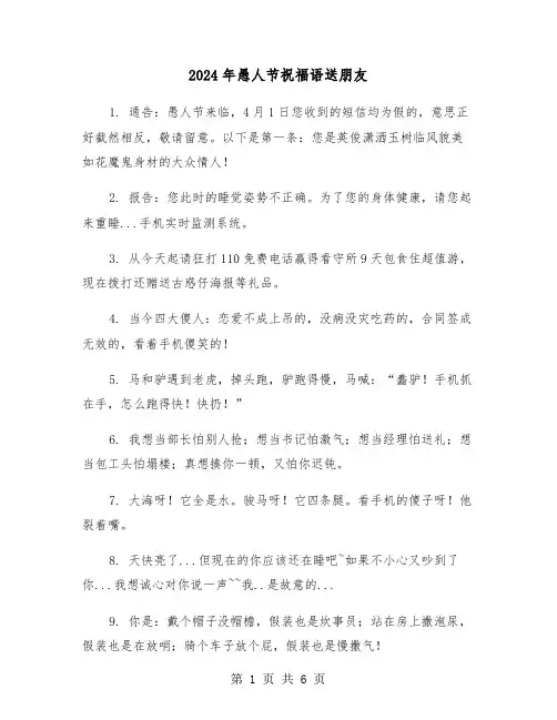 2024年愚人节祝福语送朋友(三篇)