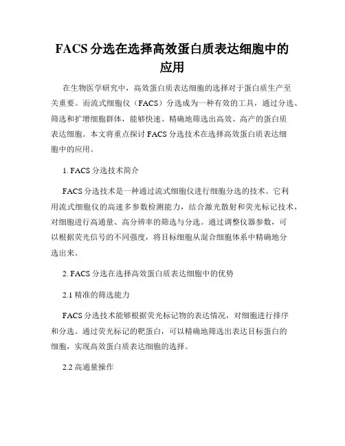 FACS分选在选择高效蛋白质表达细胞中的应用