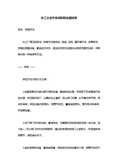 化工企业冬季消防防冻凝检查