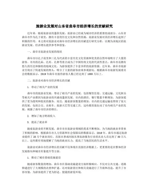 旅游业发展对山东省曲阜市经济增长的贡献研究