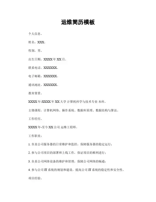 运维简历模板