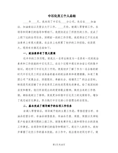 中石化员工个人总结(4篇)