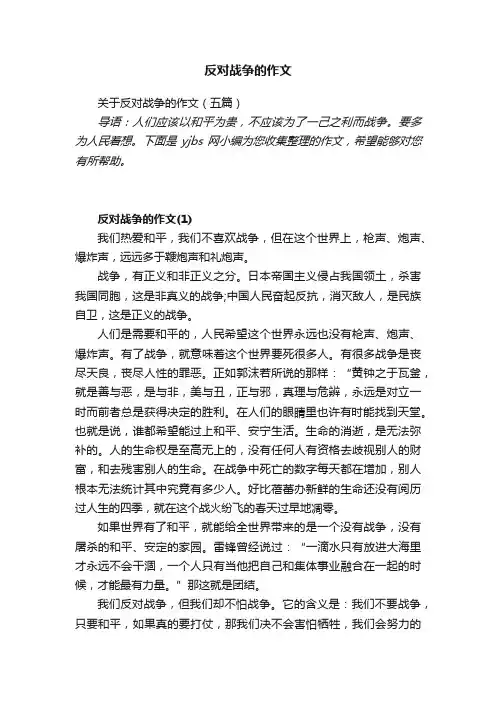 关于反对战争的作文（五篇）