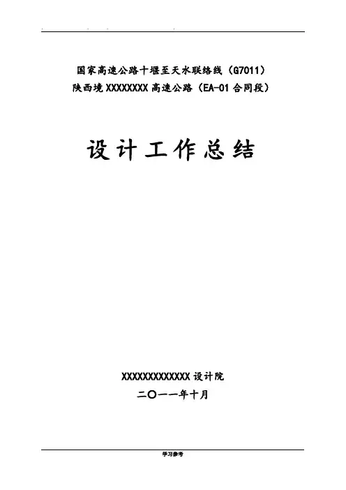 某高速公路设计工作计划总结报告