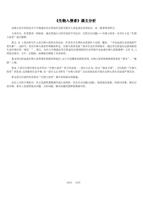 初中八年级语文 《生物入侵者》课文分析